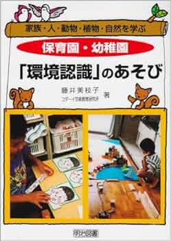 【中古】 保育園・幼稚園「環境認識」のあそび 家族・人・動物・植物・自然を学ぶ/明治図書出版/藤井美枝子 51+EjJVGnlL._UF350,350_QL50_.jpg